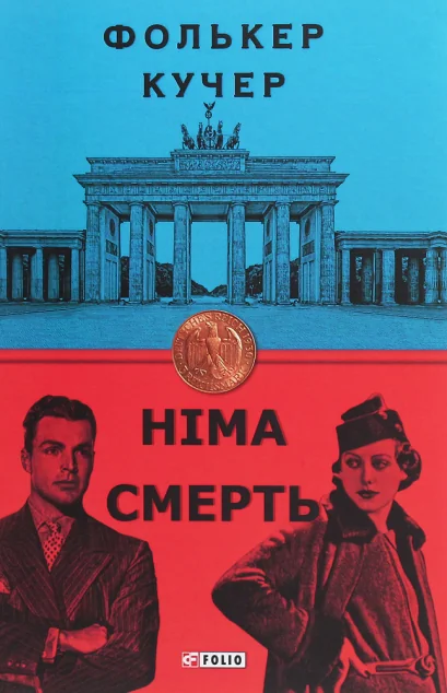 Німа смерть | купити книгу онлайн