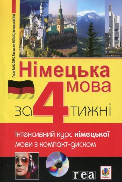 Німецька мова за 4 тижні. Рівень 2. Інтенсивний курс німецької мови з компакт-дисками — Хільде Рауш-Дияс