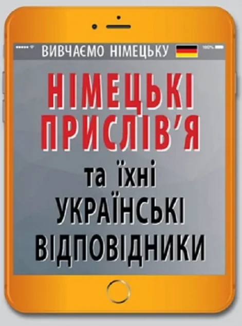 Німецькі прислів'я та їхні українські відповідники — Вивчення мов