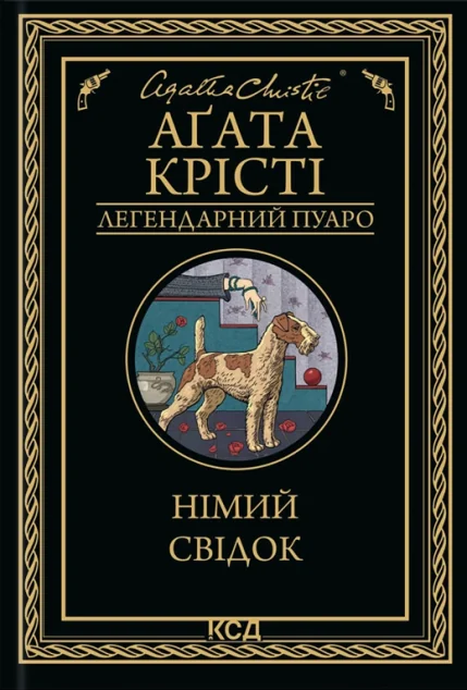 Німий свідок — Зарубіжні детективи