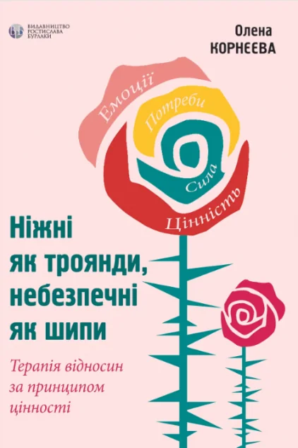 Ніжні як троянди, небезпечні як шипи. Терапія відносин за принципом цінності | купити книгу онлайн