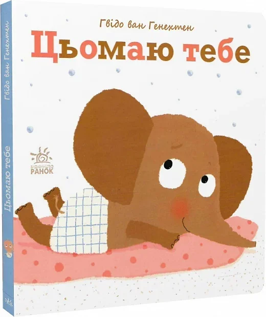 Ніжні книжки. Цьомаю тебе — Розвивальні книги