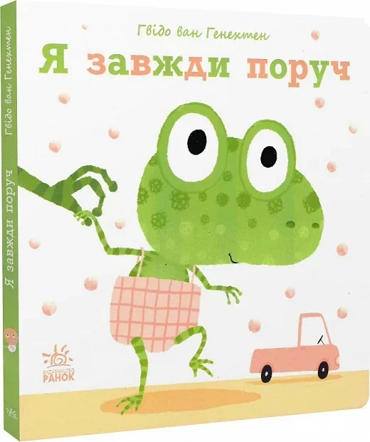 Ніжні книжки. Я завжди поруч — Розвивальні книги
