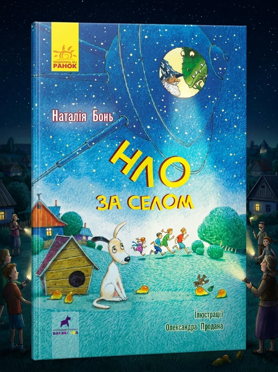 НЛО за селом — Дитяча фантастика