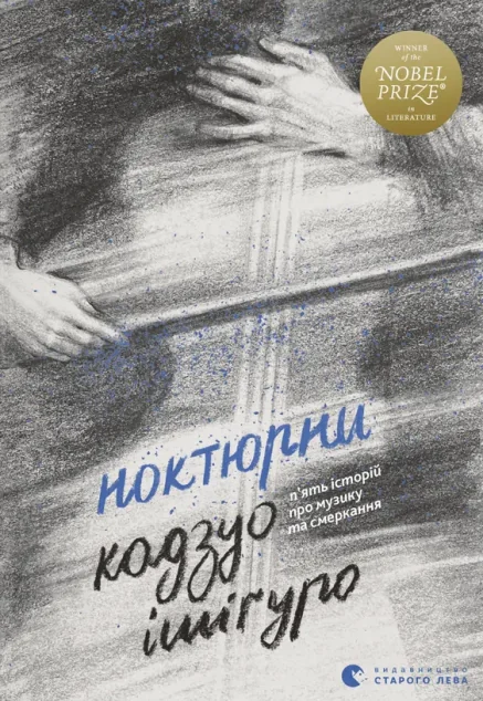 Ноктюрни. П’ять історій про музику та смеркання