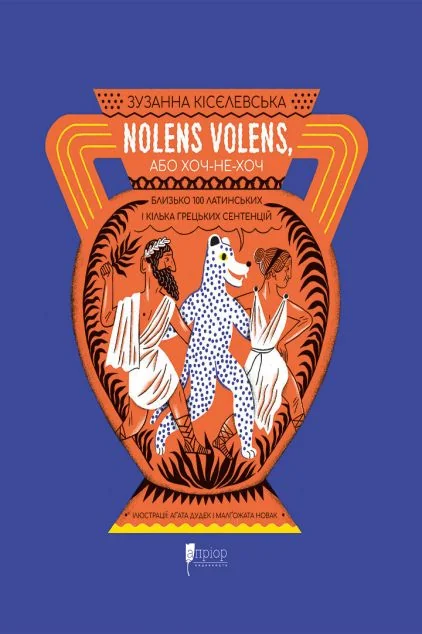 Nolens volens, або Хоч-не-хоч — Історія та культура