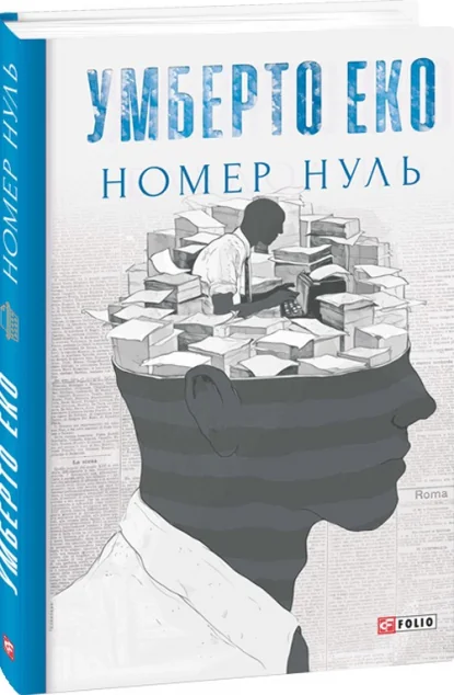 Номер нуль — Сучасна зарубіжна проза