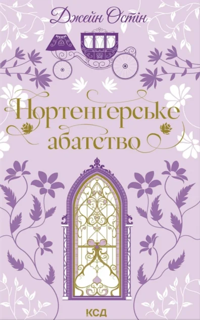 Нортенґерське абатство — Класична зарубіжна проза