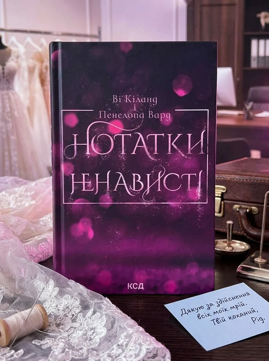 Нотатки ненависті — Сучасна зарубіжна проза