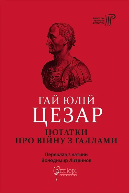 Нотатки про війну з галлами