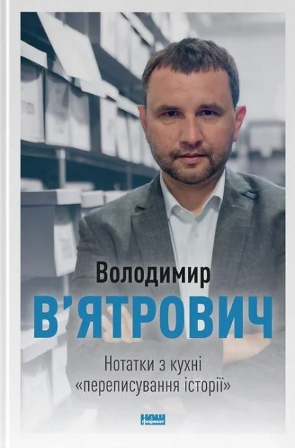 Нотатки з кухні «переписування історії» — Володимир В'ятрович