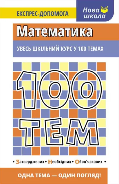 Нова школа. Експрес-допомога. 100 тем. Математика — Тетяна Виноградова