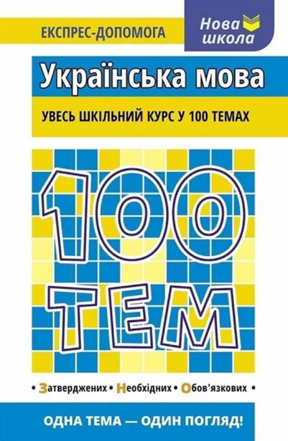 Нова школа. Експрес-допомога. 100 тем. Українська мова — Підготовка до школи
