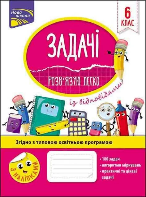 Задачі. Розв’язую легко. 6 клас — Асса