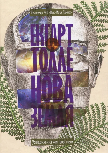 Нова земля — Езотерика