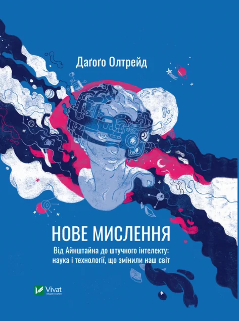 Нове мислення. Від Айнштайна до штучного інтелекту. Наука і технології, що змінили наш світ | купити книгу онлайн