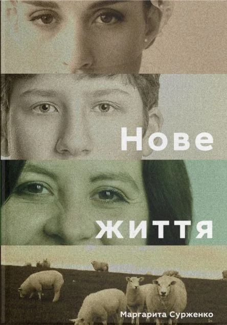 Нове життя. Історії з Заходу на Схід — Сучасна українська проза