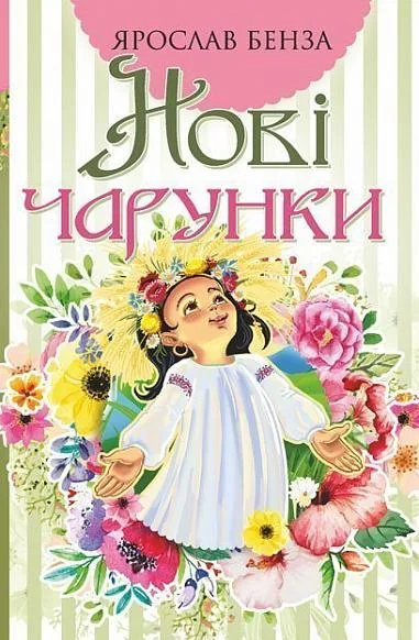 Нові чарунки