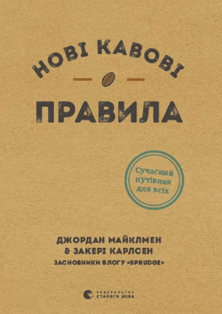 Нові кавові правила | купити книгу онлайн