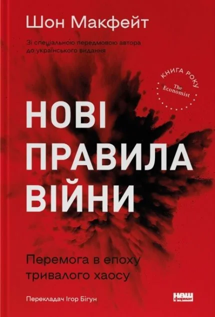 Нові правила війни. Перемога в епоху тривалого хаосу — Наш Формат