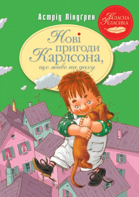 Нові пригоди Карлсона, що живе на даху | купити книгу онлайн