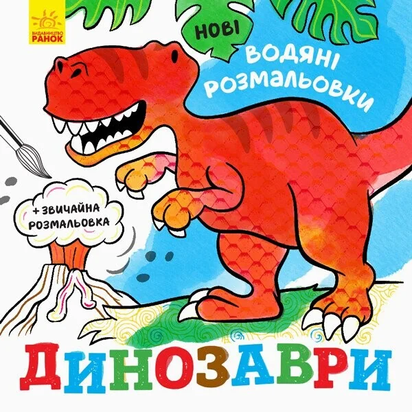 Нові водяні розмальовки. Динозаври | купити книгу онлайн