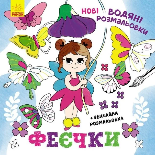 Нові водяні розмальовки. Феєчки — Ольга Романова