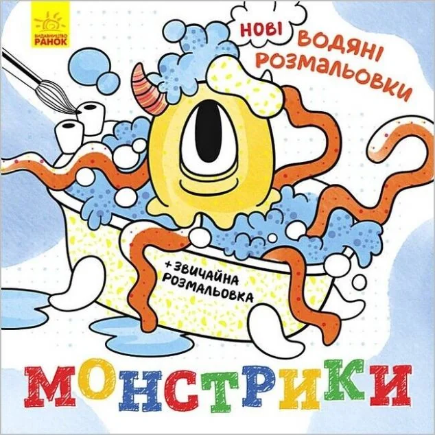 Нові водяні розмальовки. Монстрики — Розмальовки для дітей