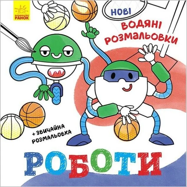 Нові водяні розмальовки. Роботи — Розмальовки для дітей