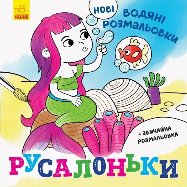 Нові водяні розмальовки. Русалоньки — Ольга Романова