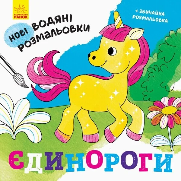 Нові водяні розмальовки. Єдинороги — Ольга Романова