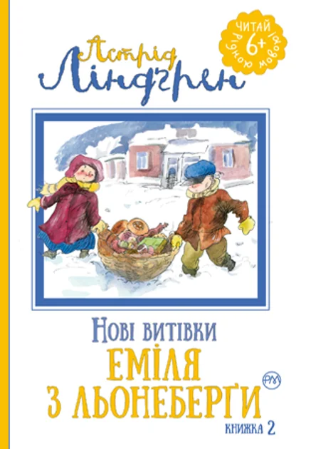 Нові витівки Еміля з Льонеберґи — Астрід Ліндгрен