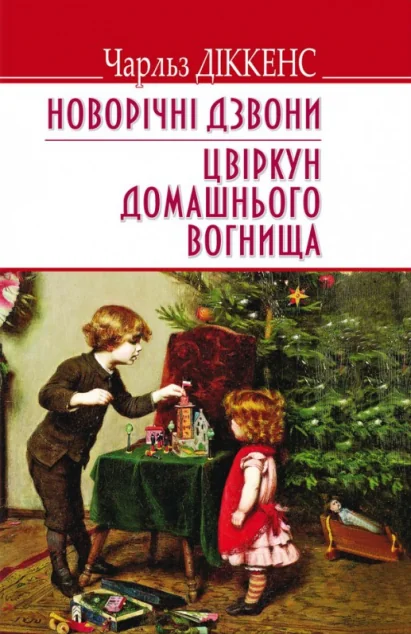 Новорічні дзвони. Цвіркун домашнього вогнища — Знання