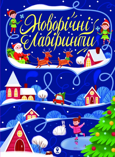 Новорічні лабіринти | купити книгу онлайн