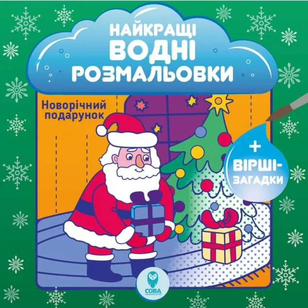 Новорічні подарунки. Найкращі водні розмальовки — Розмальовки для дітей