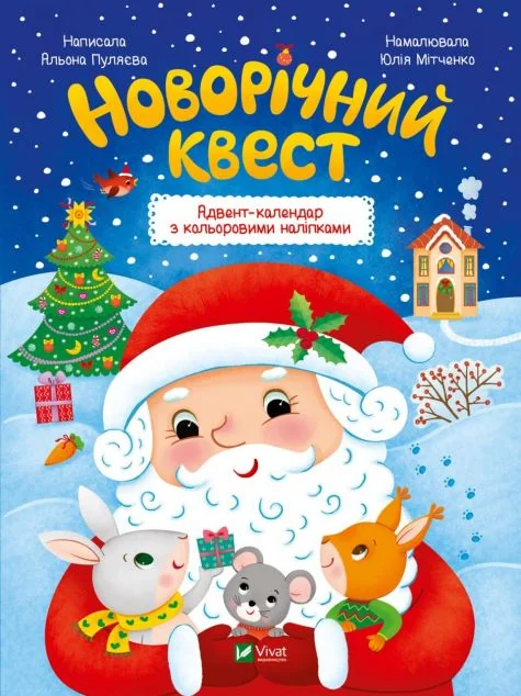 Новорічний квест — Книги з наліпками