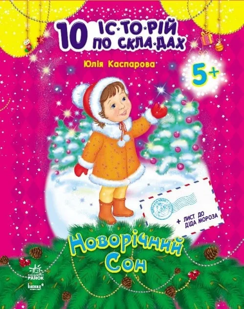 Новорічний сон — Розвивальні книги