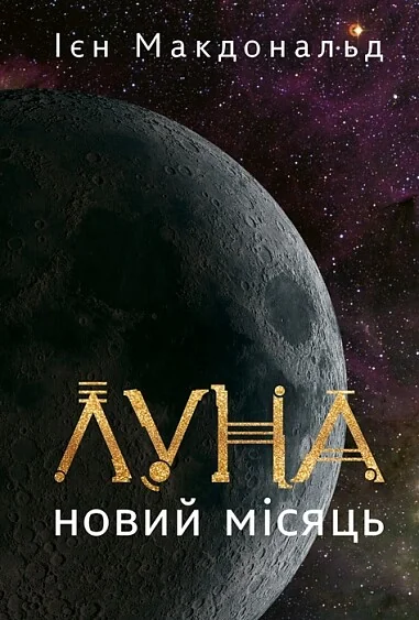 Новий Місяць — Фантастика про космос