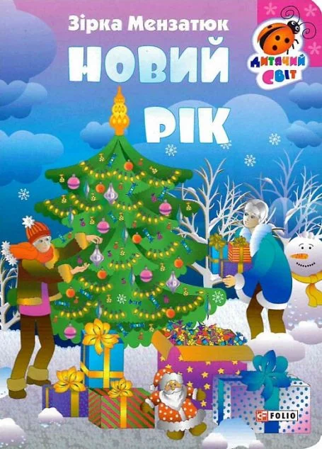 Новий рік — Зірка Мензатюк