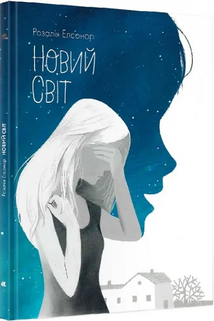 Новий світ — Дитяча проза
