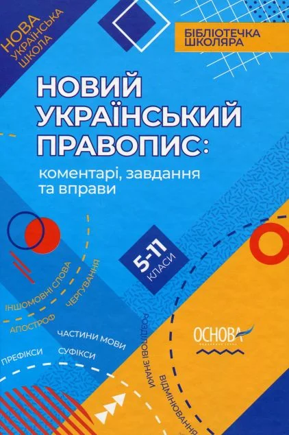 Новий Український правопис: коментарі, завдання та вправи. 5–11-й класи