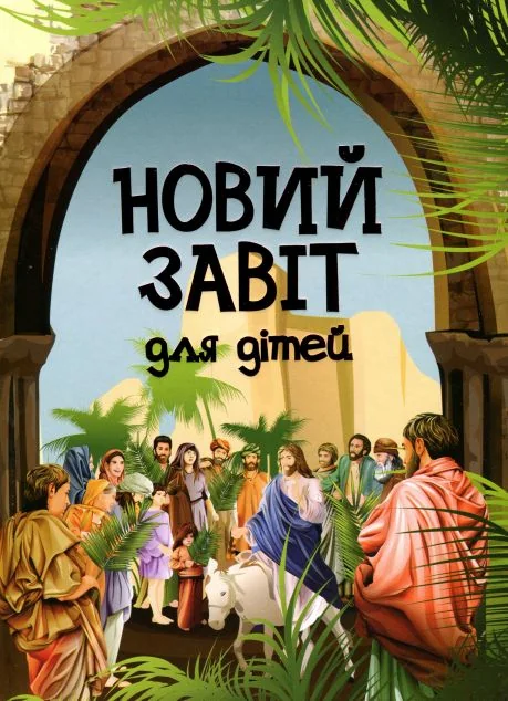 Новий Завіт для дітей — Свічадо