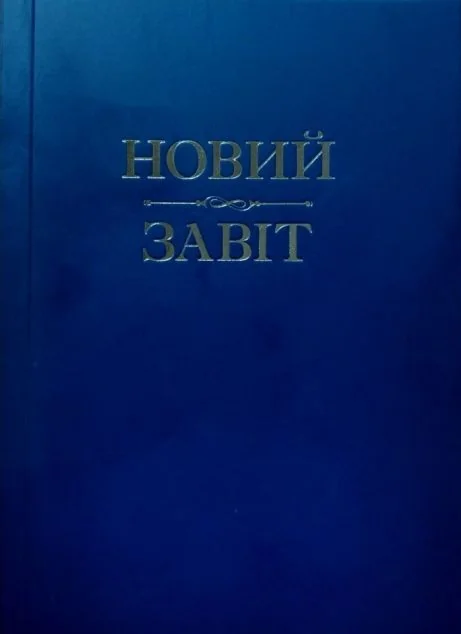 Новий Завіт — Релігія