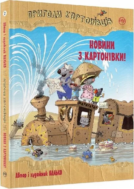 Новини з Картонівки! — Дитяча фантастика