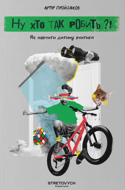 Ну хто так робить?! — Артур Пройдаков
