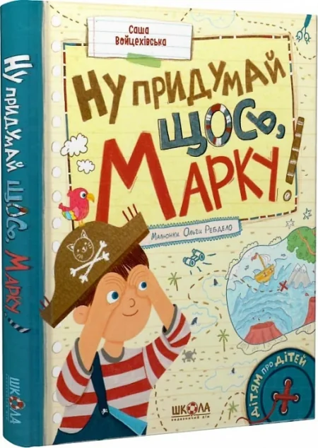 Ну придумай щось, Марку! — Дитяча проза