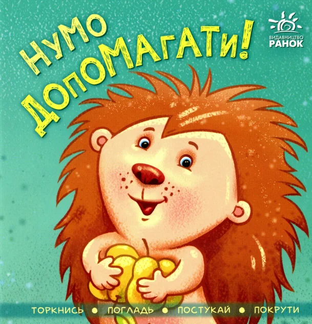 Нумо допомагати! — Книги для малят