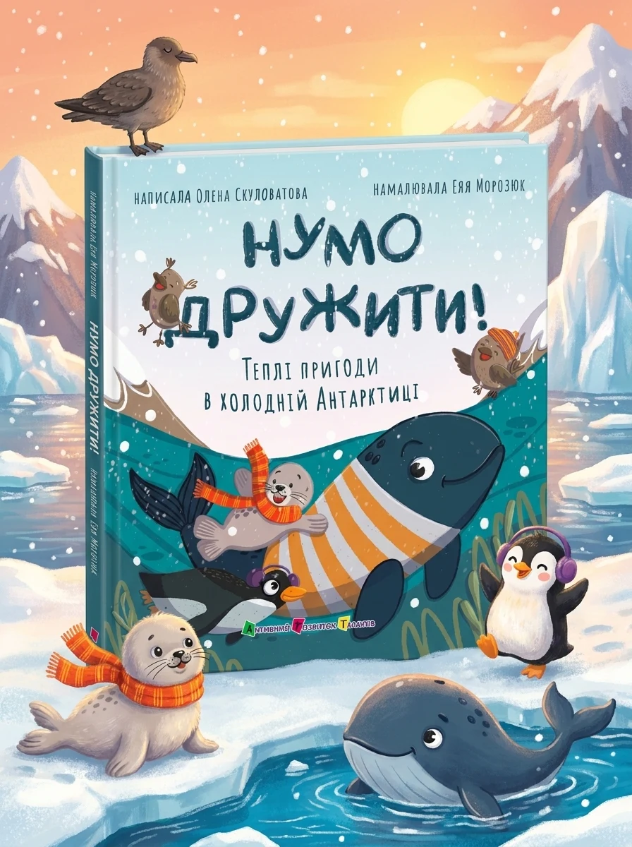 Нумо дружити! Теплі пригоди в холодній Антарктиці