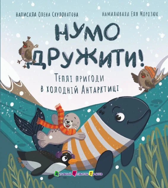 Нумо дружити! Теплі пригоди в холодній Антарктиці — Казки