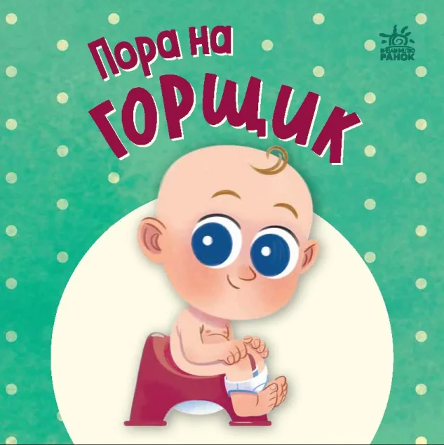 Нумо грати. Пора на горщик — Книги для малят